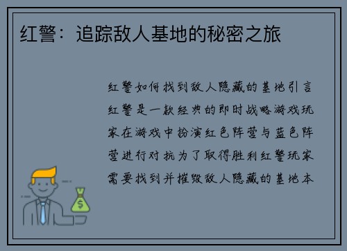 红警：追踪敌人基地的秘密之旅