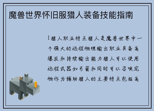 魔兽世界怀旧服猎人装备技能指南
