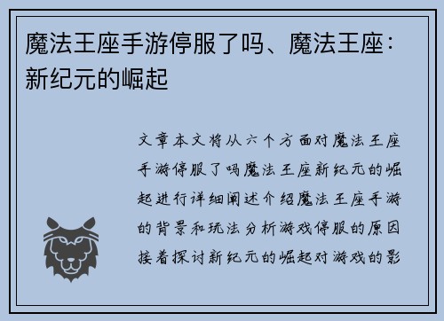 魔法王座手游停服了吗、魔法王座：新纪元的崛起