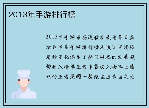 2013年手游排行榜