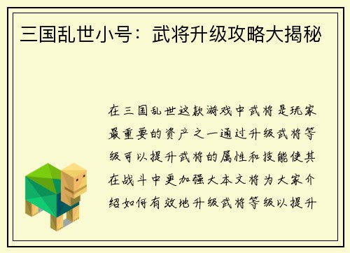 三国乱世小号：武将升级攻略大揭秘