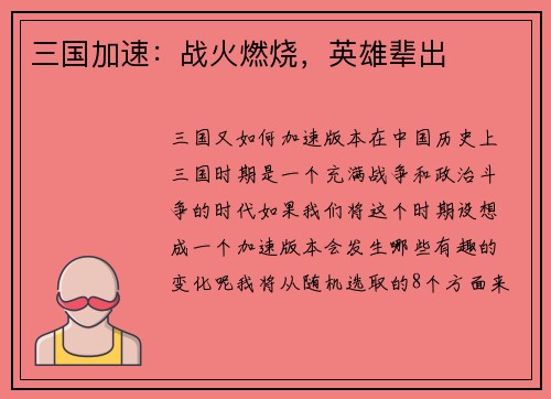 三国加速：战火燃烧，英雄辈出