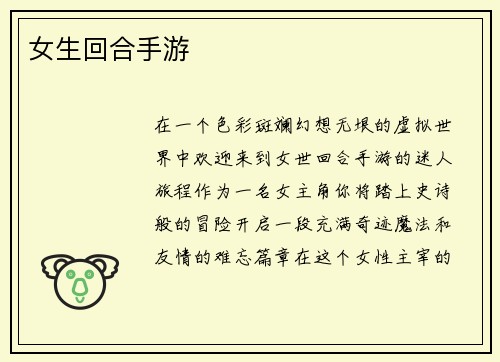 女生回合手游