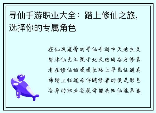 寻仙手游职业大全：踏上修仙之旅，选择你的专属角色