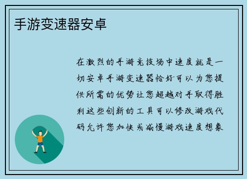 手游变速器安卓