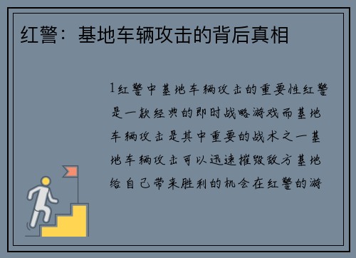 红警：基地车辆攻击的背后真相