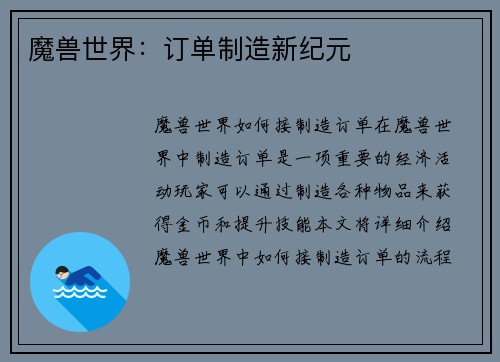 魔兽世界：订单制造新纪元
