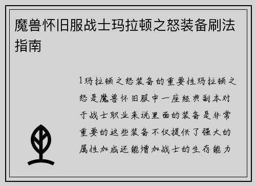 魔兽怀旧服战士玛拉顿之怒装备刷法指南