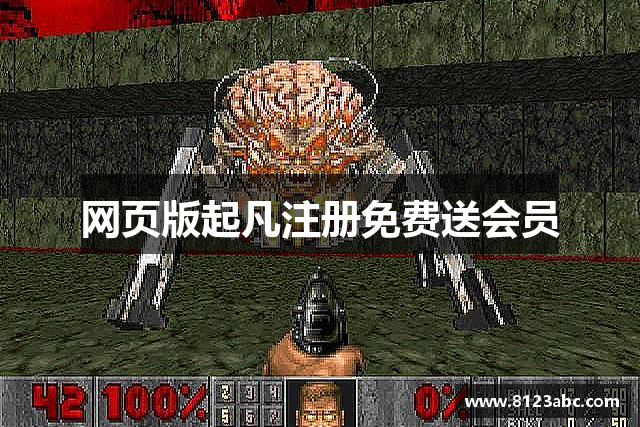 网页版起凡注册免费送会员